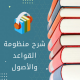 شرح منظومة القواعد والأصول 13
