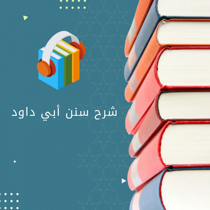 شرح سنن أبي داود من 4567 إلى 4595