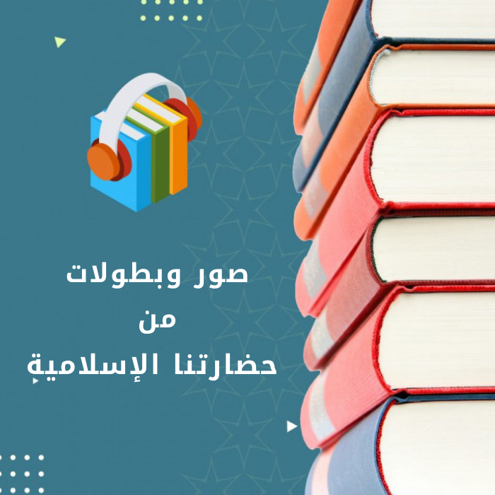 صور وبطولات من حضارتنا الإسلامية_5