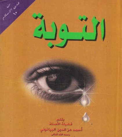 التوبة