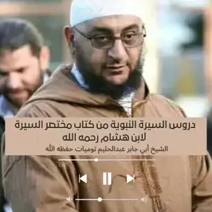 السيرة النبوية للشيخ أبي جابر عبدالحليم توميات