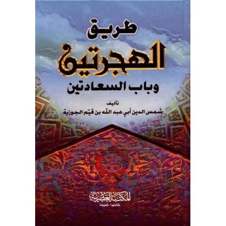 طريق الهجرتين 1 من بداية الكتاب حتى صفحة 34