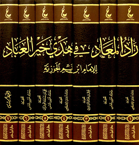 كتاب زاد المعاد في هدي خير العباد للإمام ابن القيم بصوت عمرو البساطي ( صوتى )