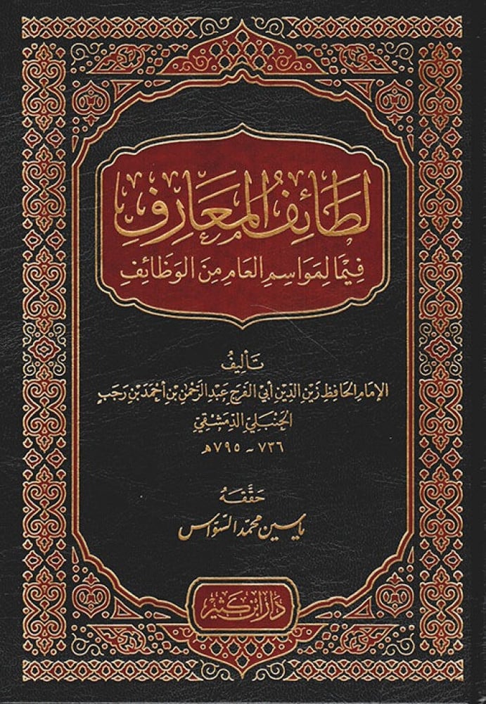 مختصر لطائف المعارف - وظائف شهر رمضان المعظم