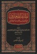 لطائف المعارف -  وظائف شهر رمضان المعظم 7